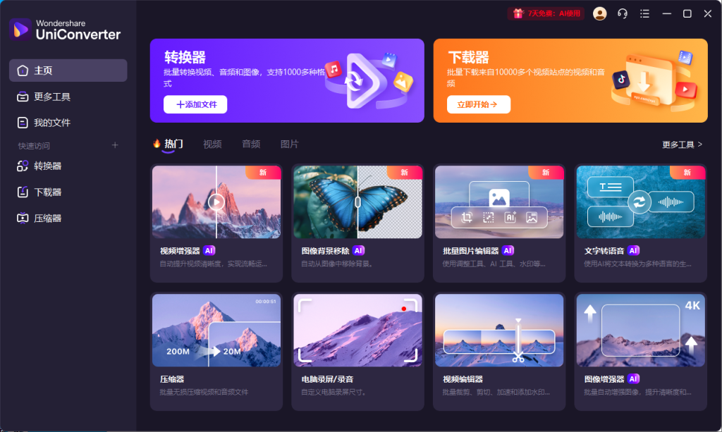 万兴全能格式转换器(UniConverter)v16.5.1.250绿色版