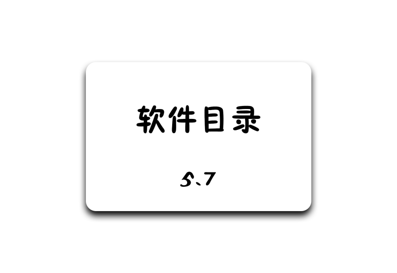 软件目录丨更新于5月7日